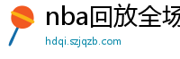 nba回放全场录像高清免费